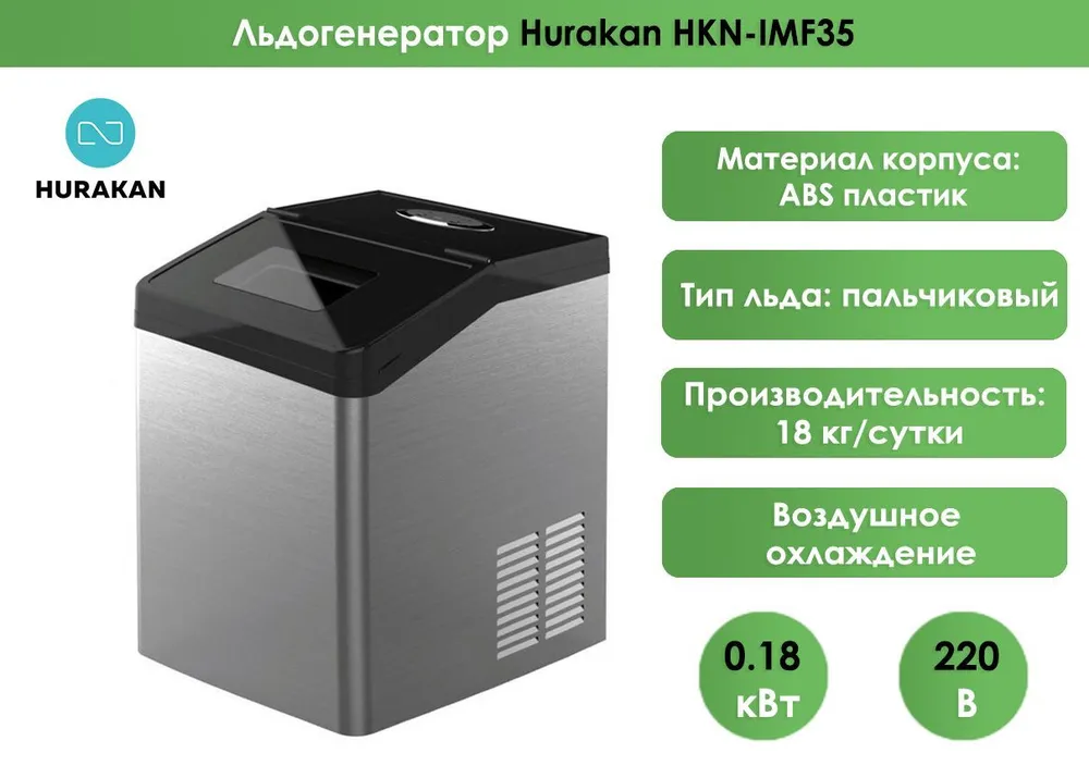 Льдогенератор Hurakan HKN-IMF35