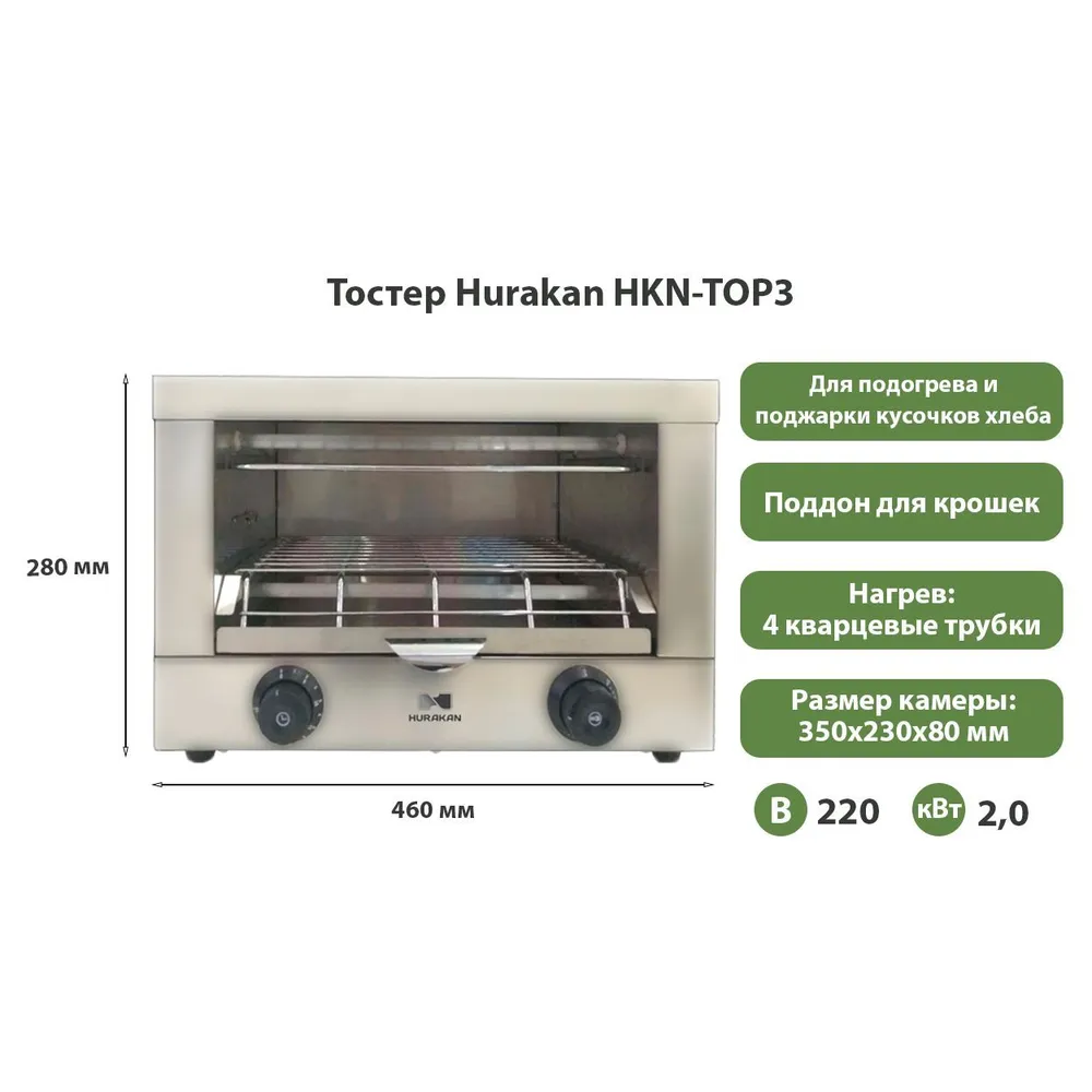 Тостер Hurakan HKN-TOP3