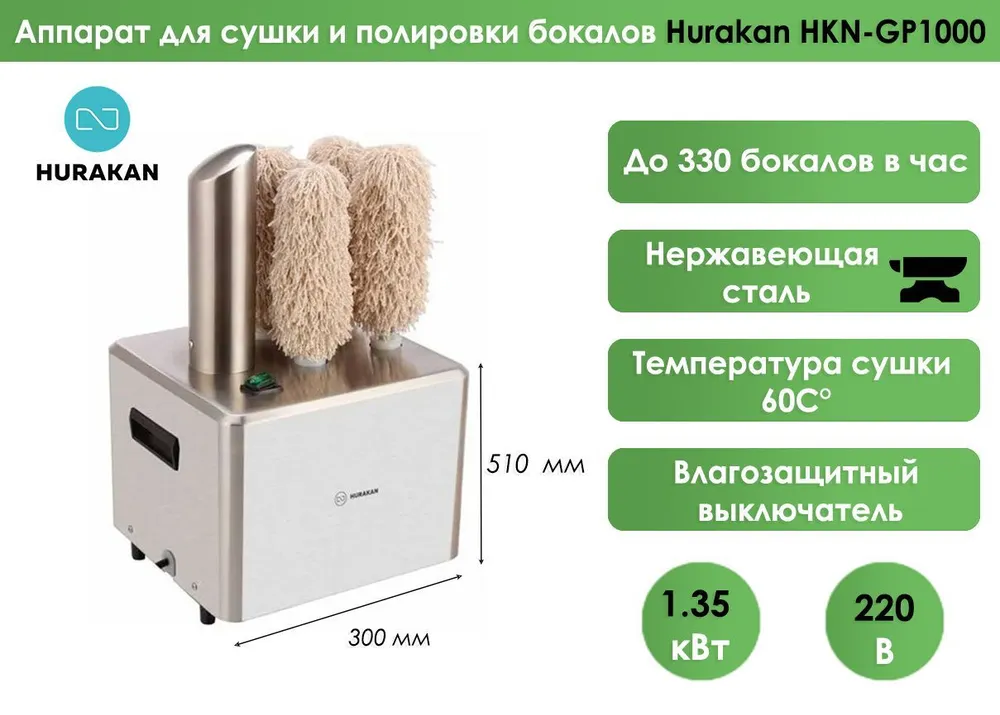 Аппарат для сушки и полировки бокалов Hurakan HKN-GP1000