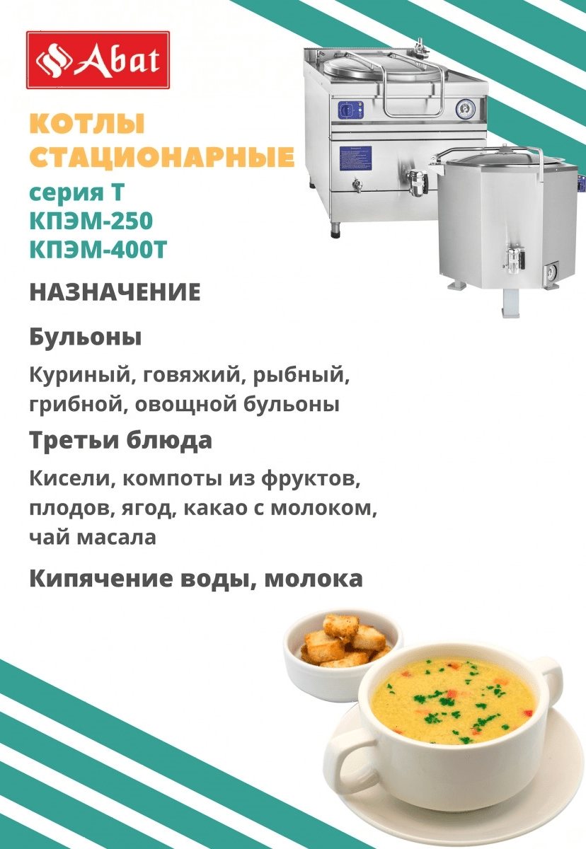 Котел пищеварочный Abat КПЭМ-250/9Т нерж. (11000007907)
