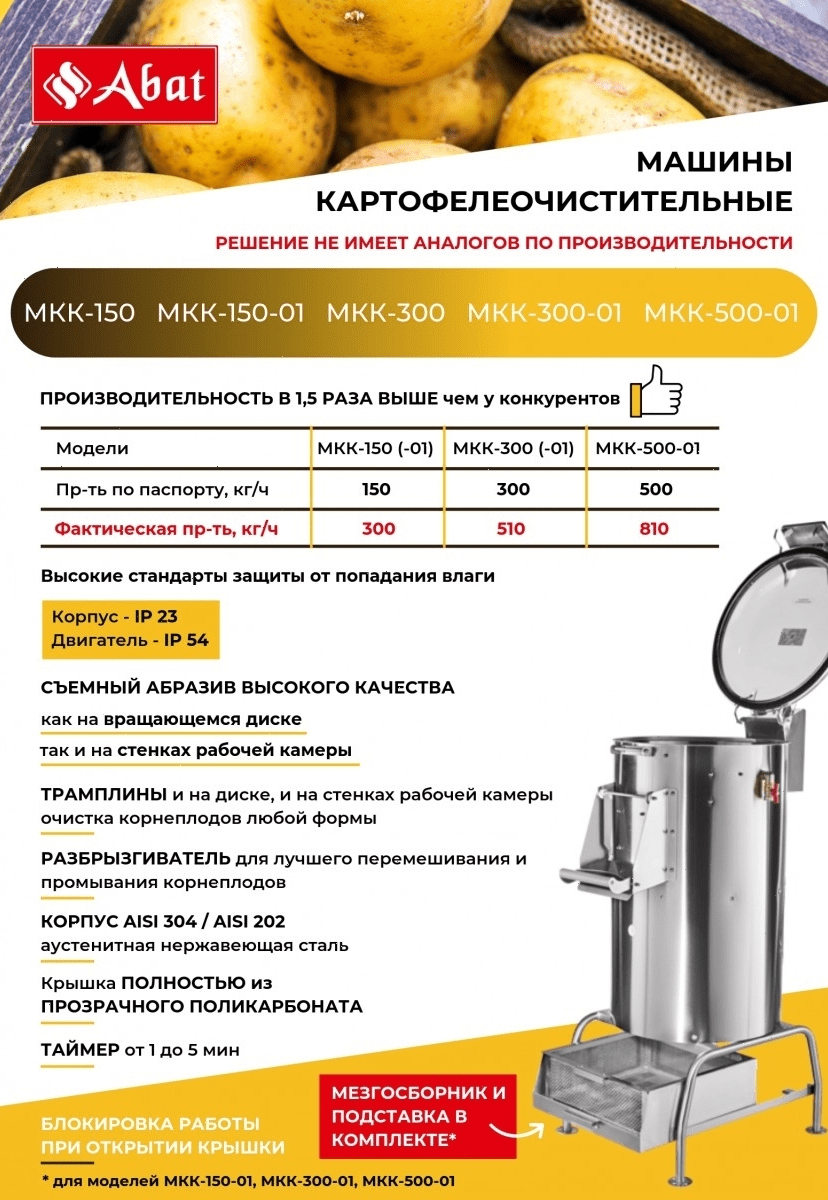 Картофелечистка Abat МКК-300-01 (41000209884)