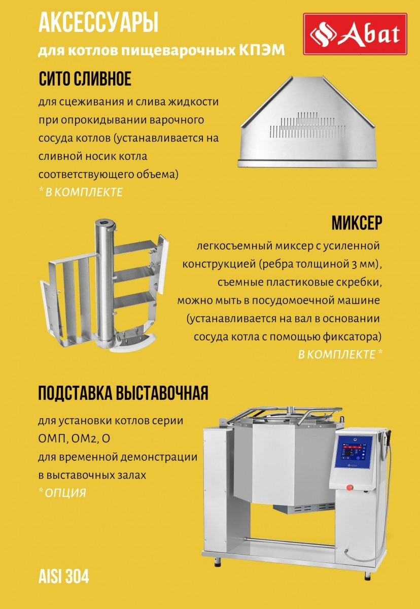 Котел пищеварочный Abat КПЭМ-100-ОМР-В (11000006645)