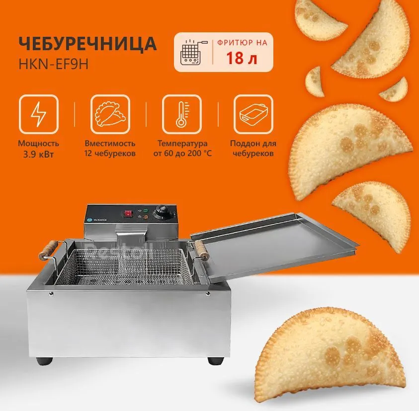 Чебуречница Hurakan HKN-EF9H