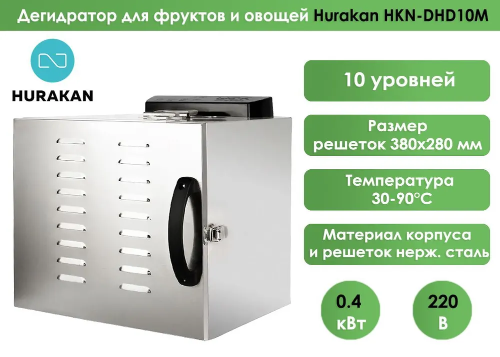 Дегидратор Hurakan HKN-DHD10M