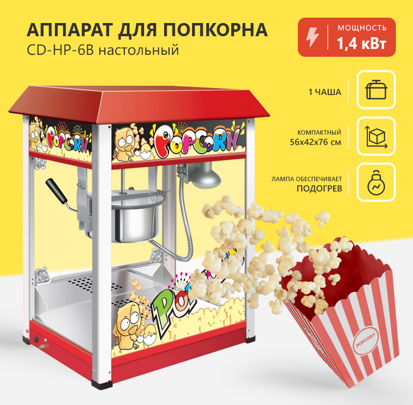 Аппарат для попкорна CuisinAid CD-HP-6B