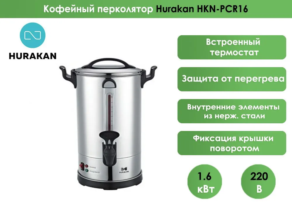 Кофейный перколятор Hurakan HKN-PCR16