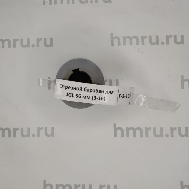 Отрезной барабан Hualian Machinery для JGL 56 мм (3-16)