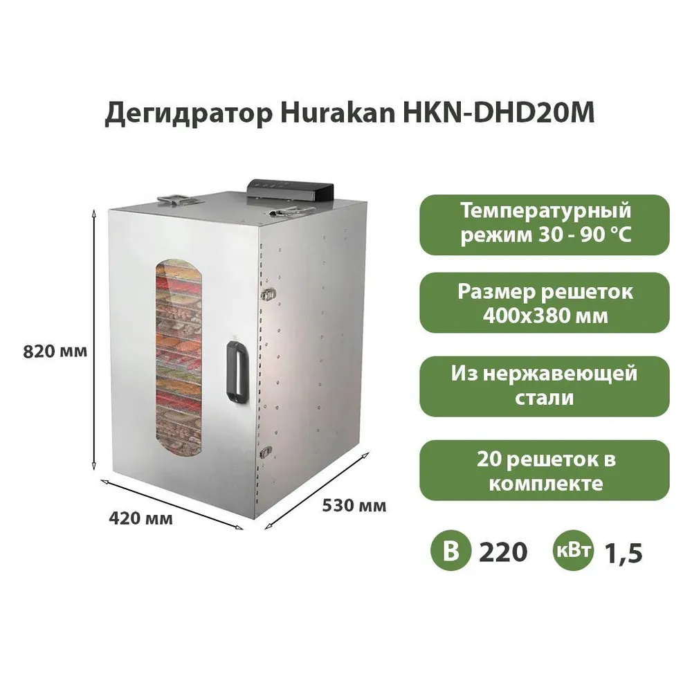 Дегидратор Hurakan HKN-DHD20M