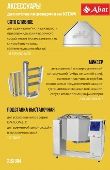 Котел пищеварочный Abat КПЭМ-100-ОМП-В (11000015456)