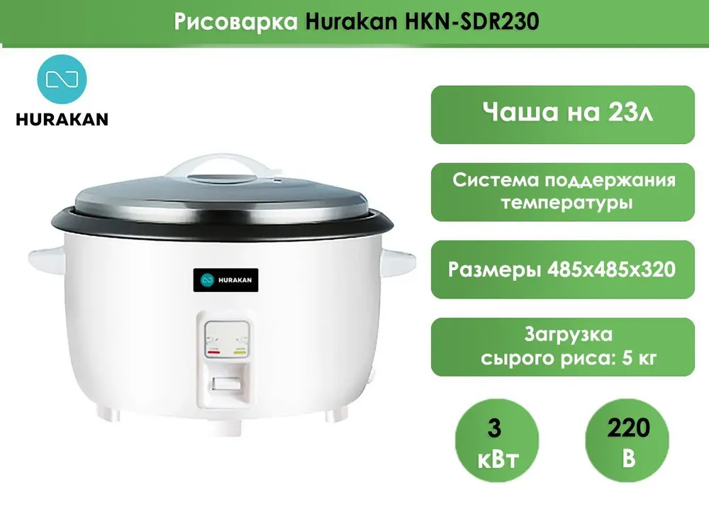 Рисоварка Hurakan HKN-SDR230