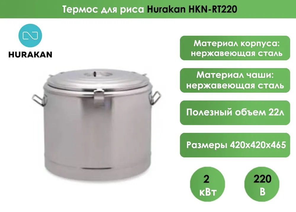 Термос для риса Hurakan HKN-RT220