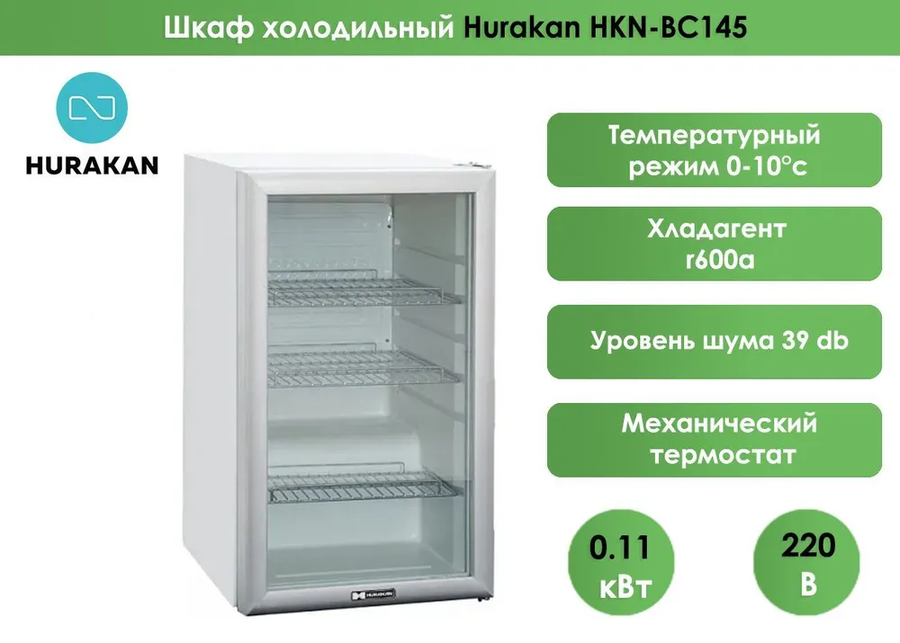 Шкаф холодильный (минибар) Hurakan HKN-BC145