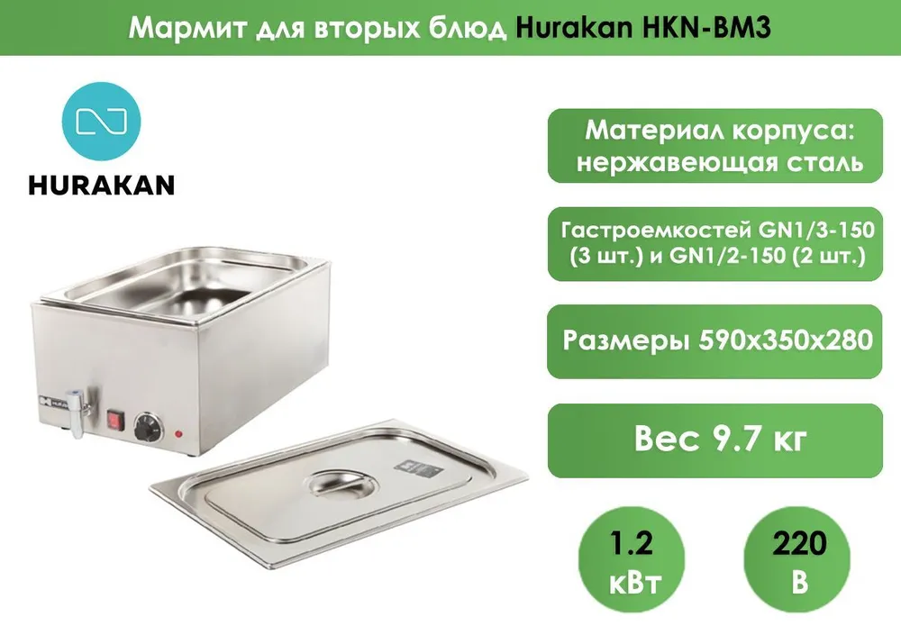 Мармит для вторых блюд Hurakan HKN-BM3