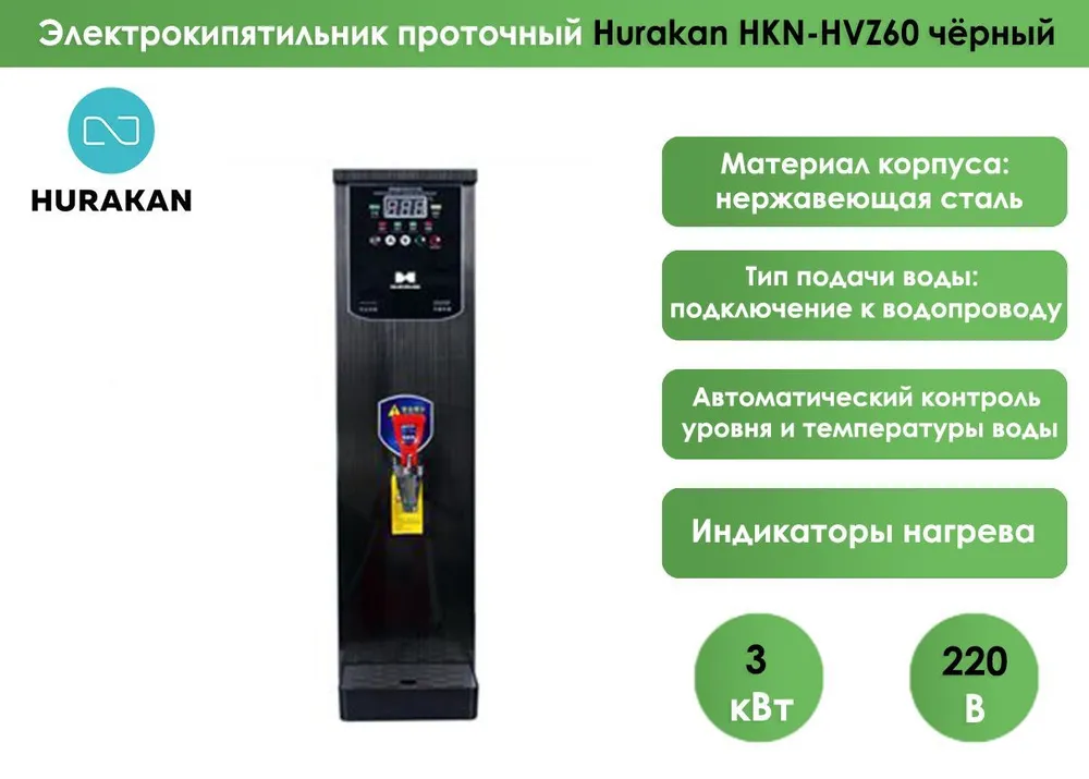 Кипятильник Hurakan HKN-HVZ60 чёрный