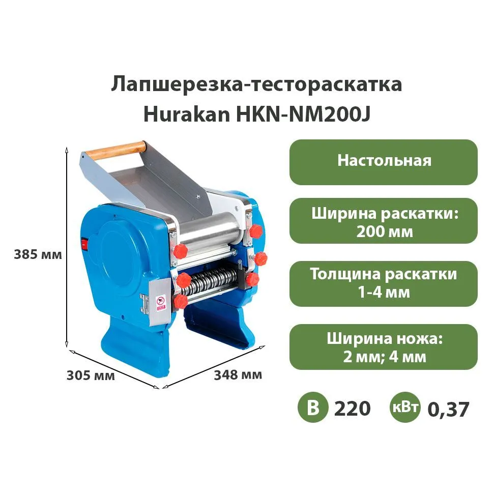 Лапшерезка-тестораскатка Hurakan HKN-NM200J