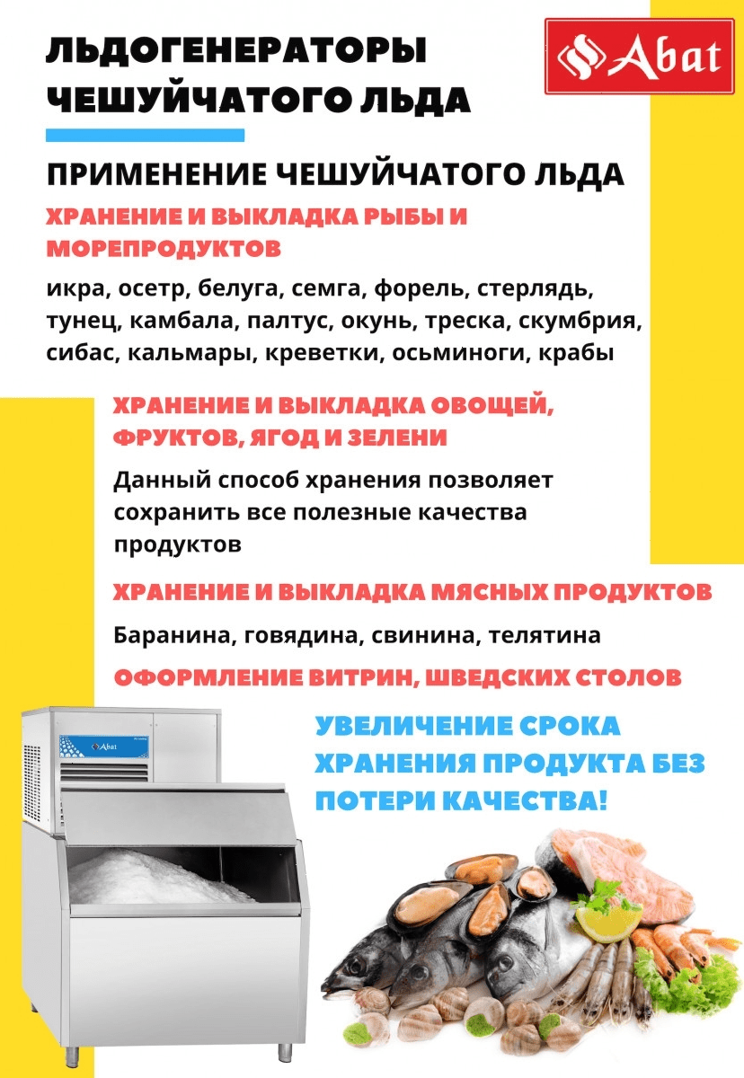 Льдогенератор Abat ЛГ-1200Ч-02 (71000019511)