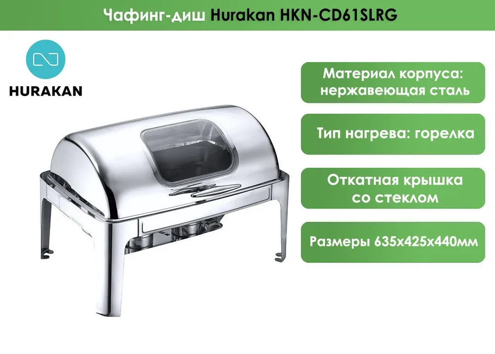 Чафинг-диш Hurakan HKN-CD61SLRG