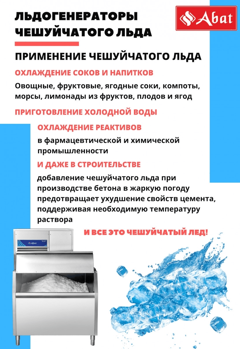Льдогенератор Abat ЛГ-620Ч-02 (71000019492)