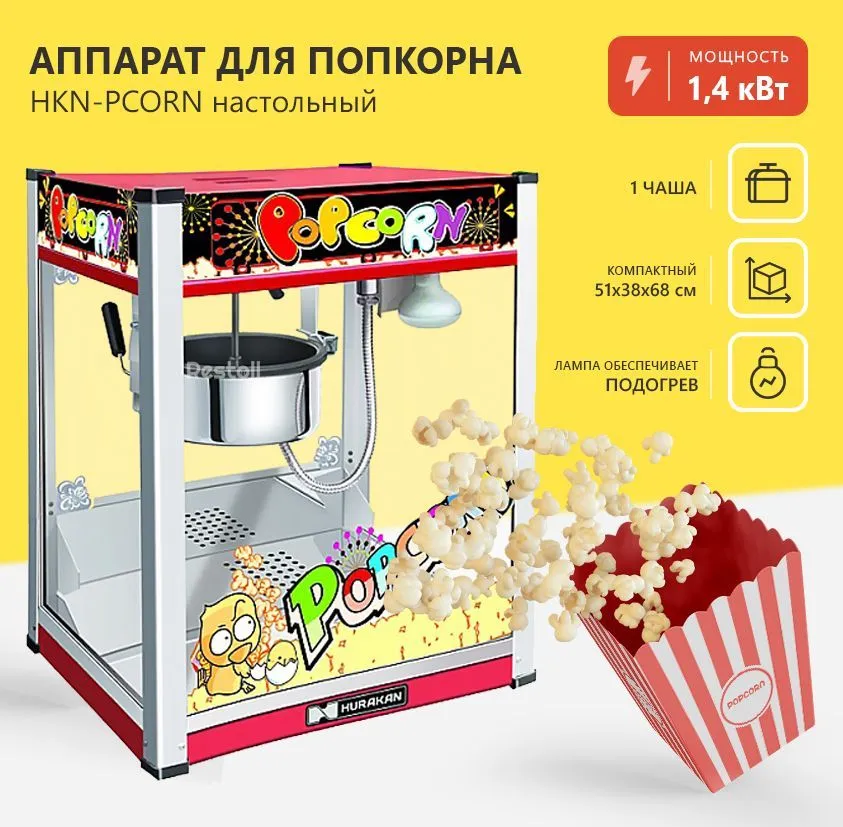 Аппарат для попкорна Hurakan HKN-PCORN