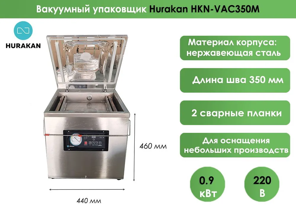 Вакуумный упаковщик Hurakan HKN-VAC350M