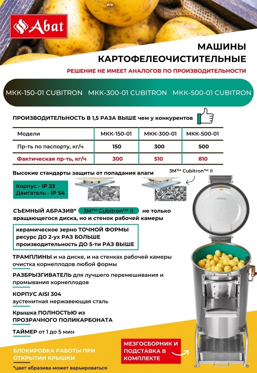 Картофелечистка Abat МКК-500-01 Cubitron-3M (41000209887)