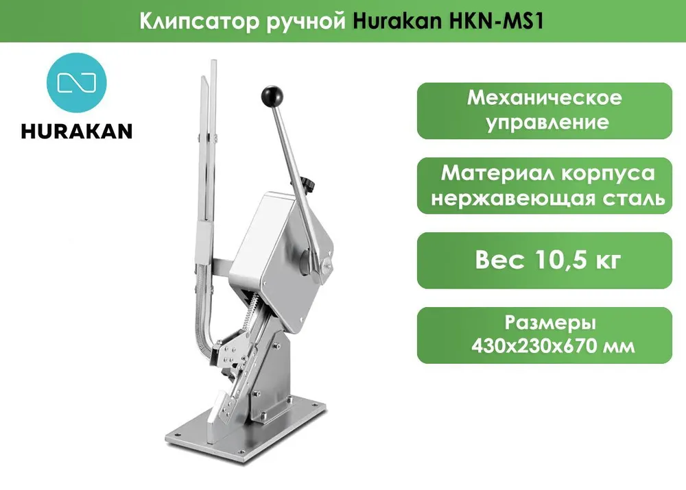 Клипсатор Hurakan HKN-MS1, ручной