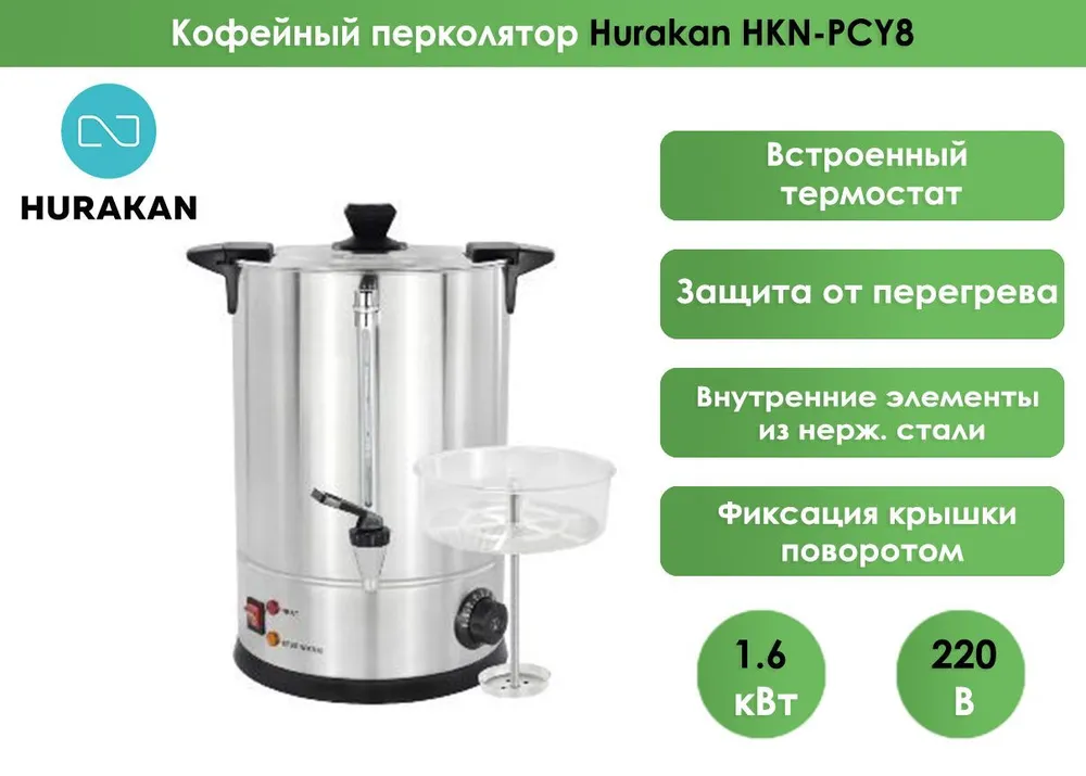 Кофейный перколятор Hurakan HKN-PCY8