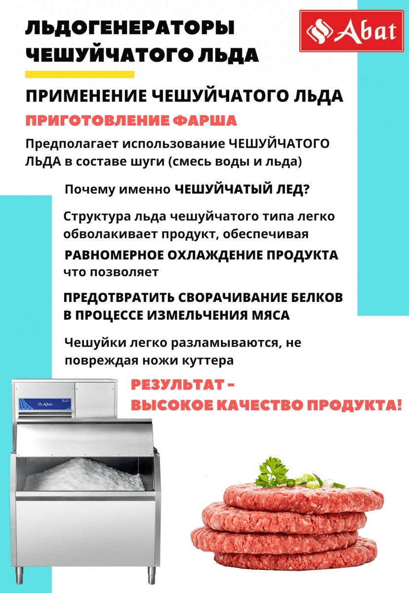 Льдогенератор Abat ЛГ-1200Ч-02 (71000019511)