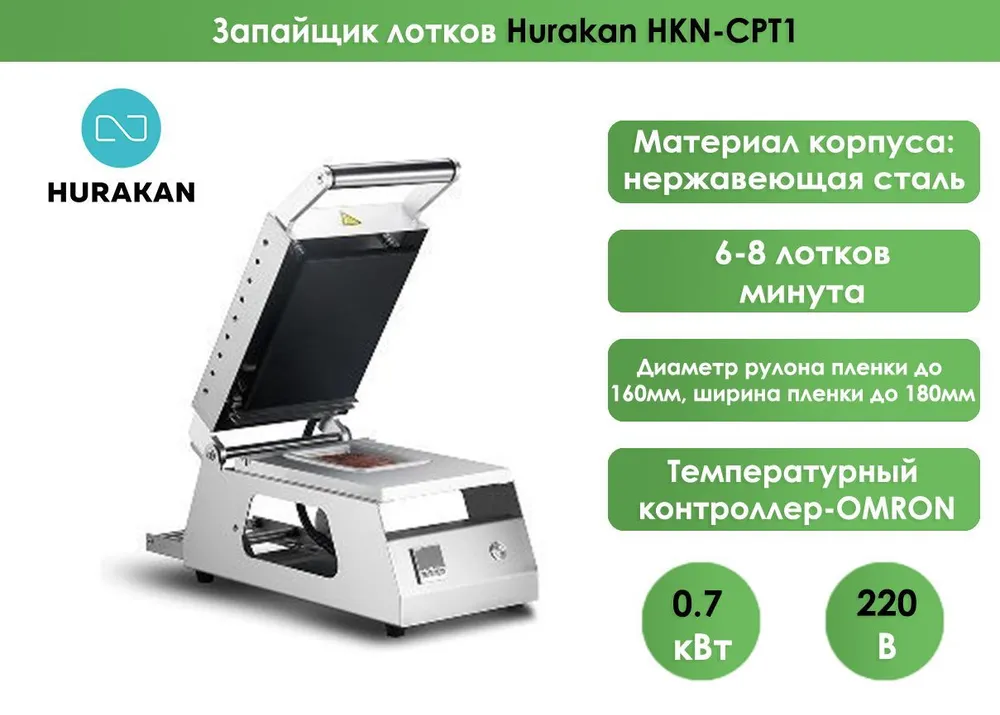 Запайщик лотков Hurakan HKN-CPT1