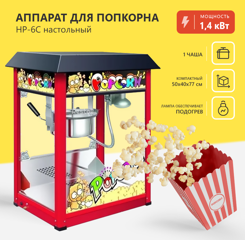 Аппарат для попкорна EKSI HP-6C