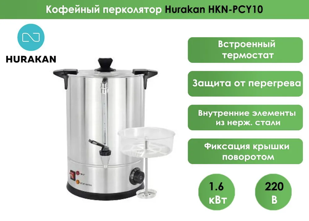 Кофейный перколятор Hurakan HKN-PCY10