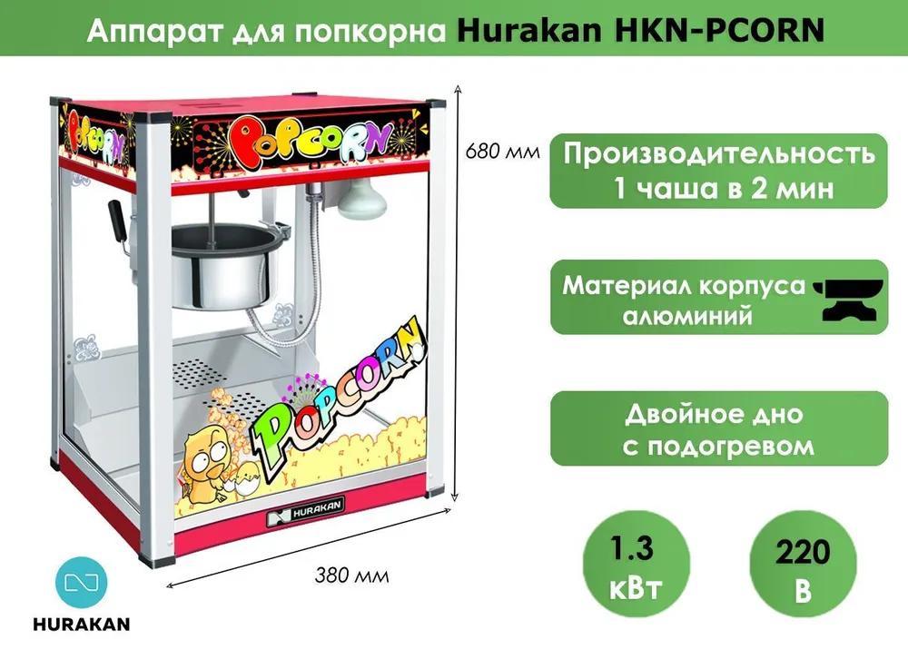 Аппарат для попкорна Hurakan HKN-PCORN