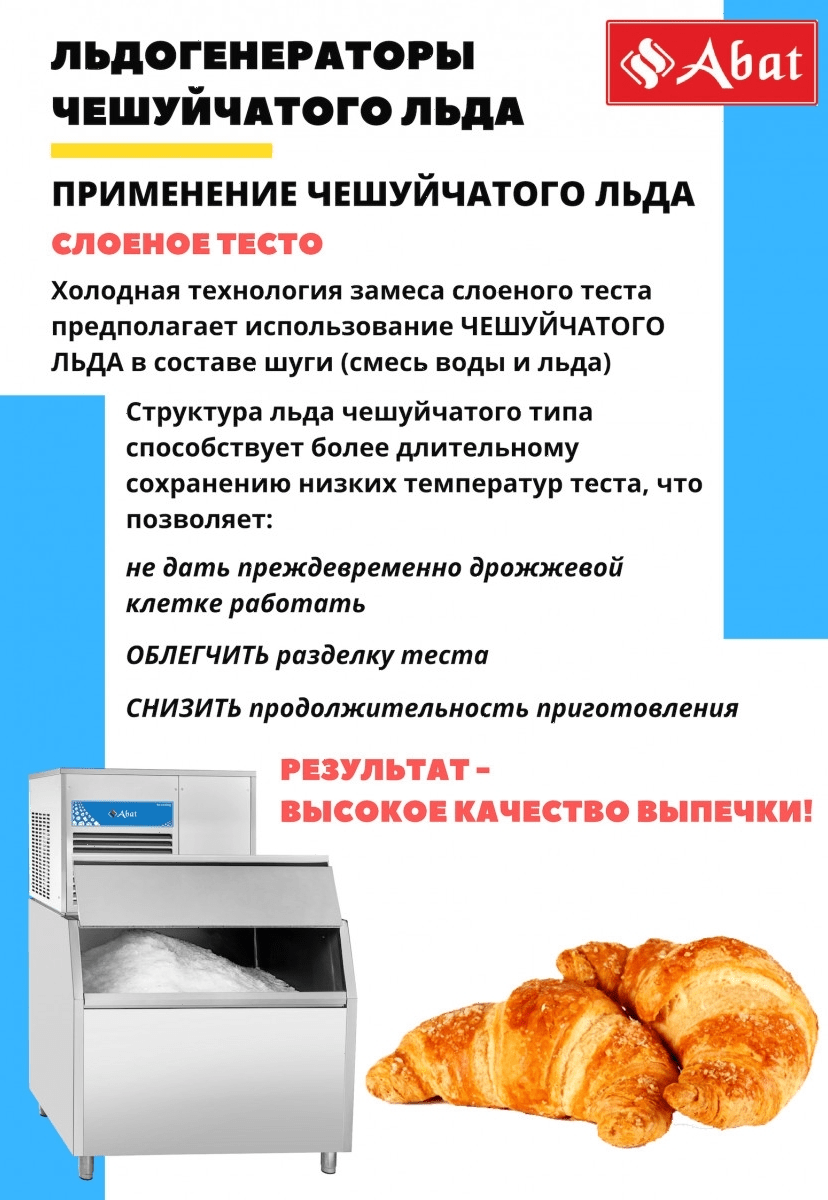 Льдогенератор Abat ЛГ-250Ч-02 (71000019499)