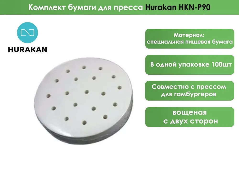 Комплект бумаги для пресса для гамбургеров Hurakan HKN-P90 90 мм (100шт)